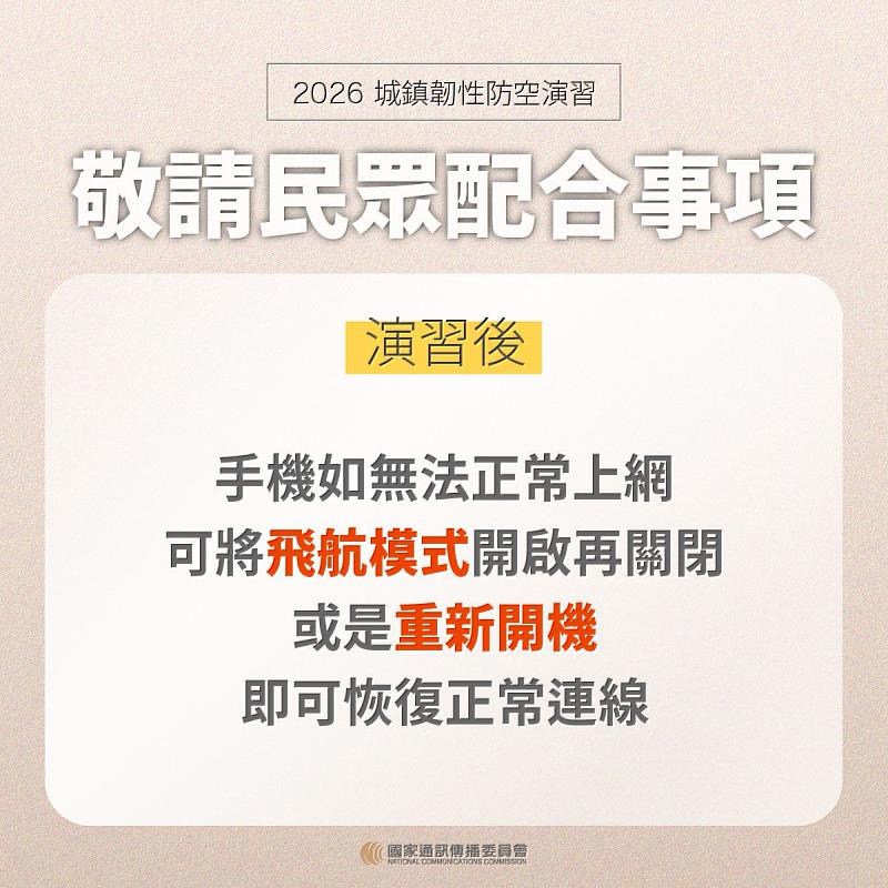 NCC籲請民眾於演習期間配合事項。