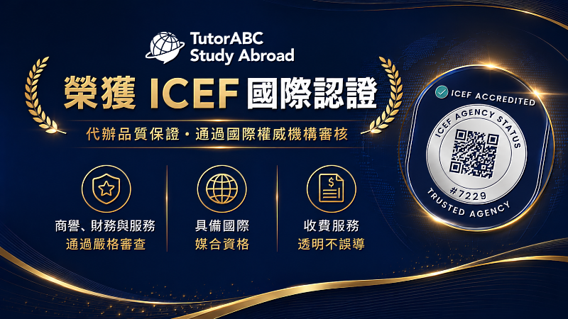 遊留學代辦領導品牌TutorABC遊留學今日正式宣布,旗下遊留學代辦團隊榮獲國際教育界最具權威的ICEF IAS(ICEF Agency Status)認證。