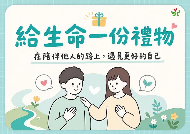 在陪伴他人的路上，遇見更好的自己