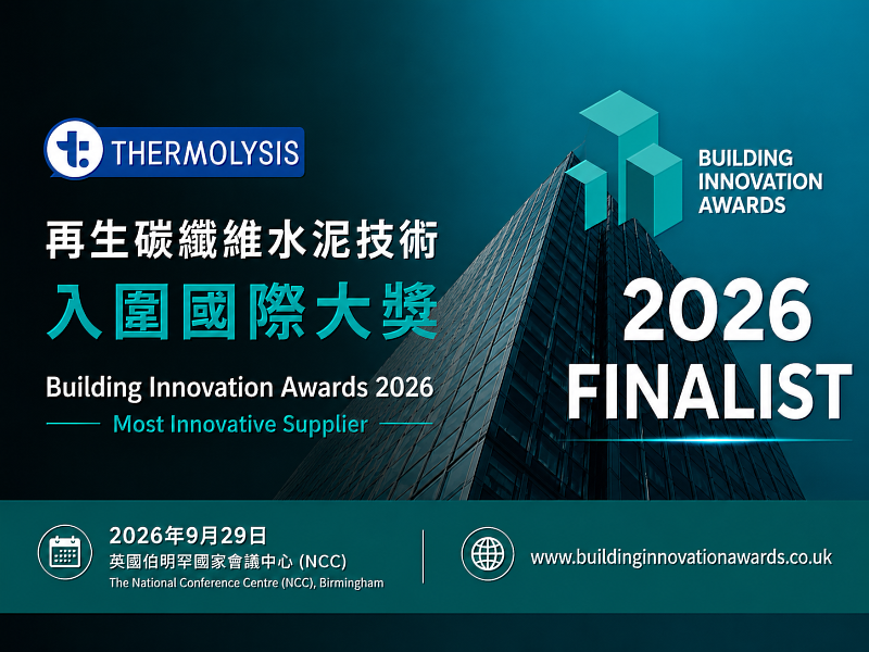 安能聚碳纖維水泥產品入圍英國Building Innovation Awards。