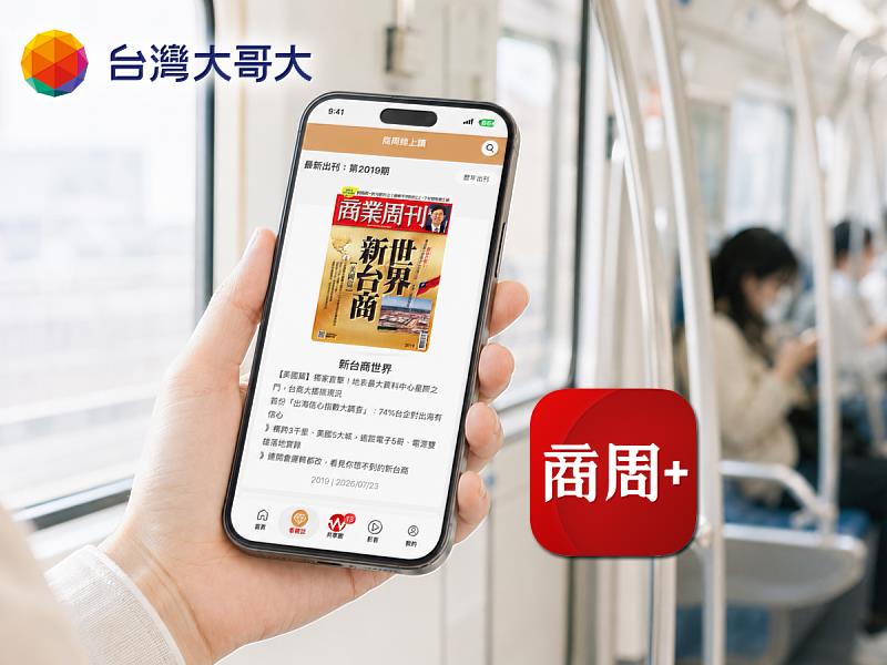 台灣大電信獨家推出《商周數位訂閱》,即日起申辦首3個月免費,並可透過電信帳單完成訂閱與付款,讓專業財經商管內容更便利地進入用戶的日常閱讀與工作場景。