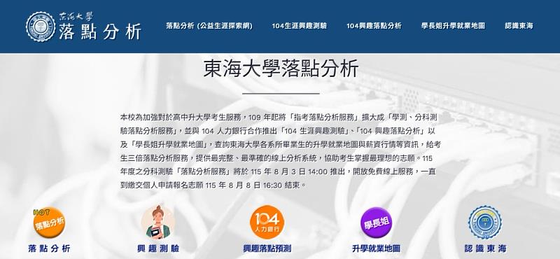 網站與104人力銀行合作，推出「104興趣落點分析」及「學長姐升學就業地圖」，進一步提供東海大學畢業生的升學與就業數據。