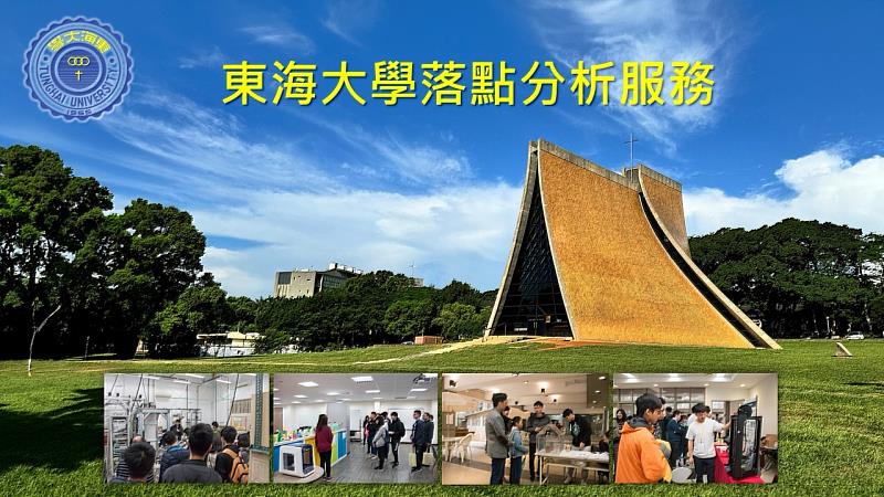 東海大學於8月3日起免費開放「大學分科測驗落點分析服務」,歡迎考生與家長踴躍使用。