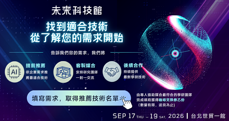 2026未來科技館啟動產業技術媒合服務。