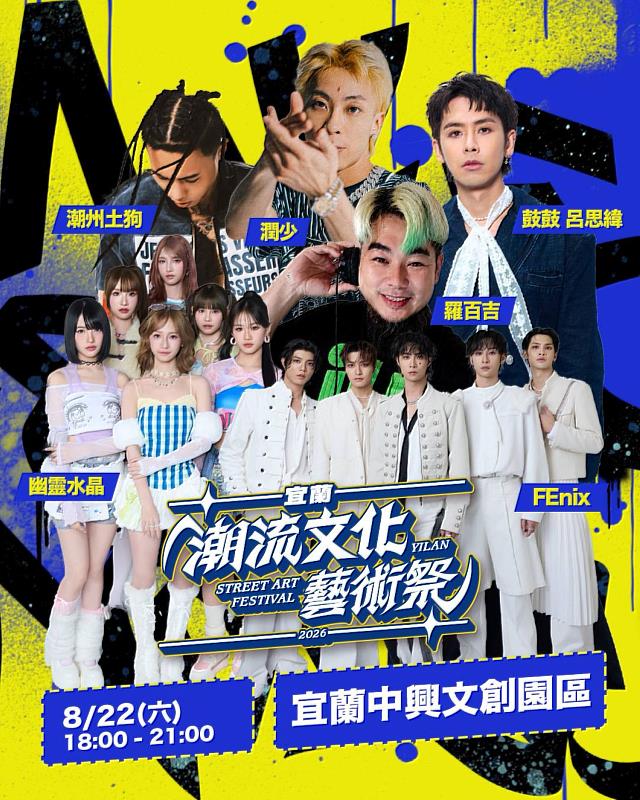 2026宜蘭潮流文化藝術祭《潮放演唱會》超強卡司公開。