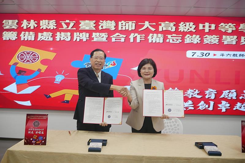 臺灣師範大學宋曜廷校長(左)和雲林縣政府張麗善縣長(右)簽署合作備忘錄,共同推動設立「雲林縣立臺灣師大高級中等學校」。