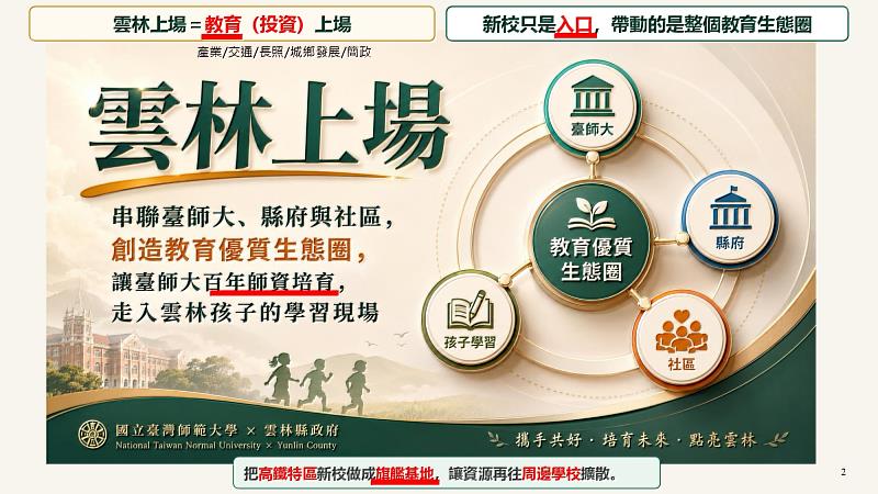 把高鐵特區新校打造成旗艦基地,讓資源往周邊學校擴散。