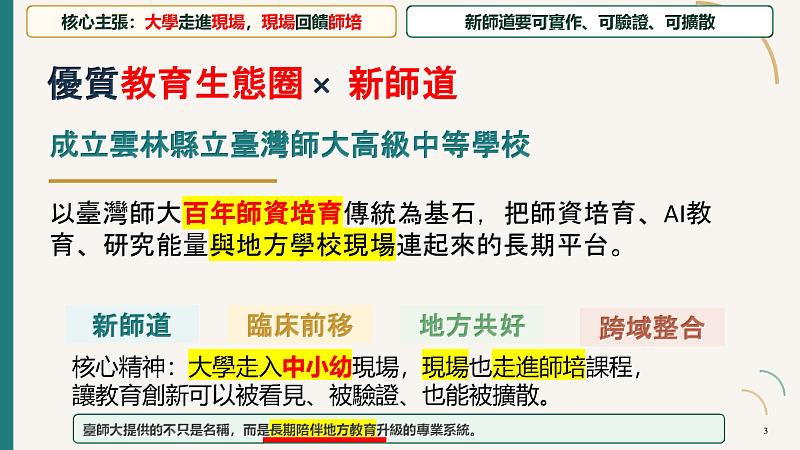 臺師大提供的不只是名稱,而是長期陪伴地方教育升級的專業系統。