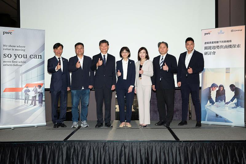 資誠企業管理顧問公司執行董事陳念平（左起）、博士旺創新總經理黃啟誠、金管會證期局副局長黃厚銘、資誠聯合會計師事務所金融產業服務營運長郭柏如、Liminal Custody總經理郭姿吟、元大證券投資信託股份有限公司董事長劉宗聖、Liminal Custody機構業務銷售主管Justin Lim於「虛擬資產驅動下的新格局：關鍵趨勢與商機探索」研討會上午場合影。