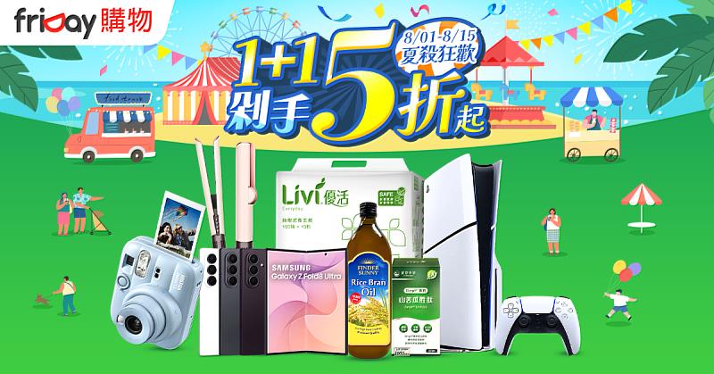 friDay購物自8月1日起推出「夏殺狂歡派對」年度促銷檔期,父親節好禮最低4.4折起,並推出「1+1狂歡購」、「揪團多件5折起」、指定銀行信用卡最高回饋2,500元等優惠活動。
