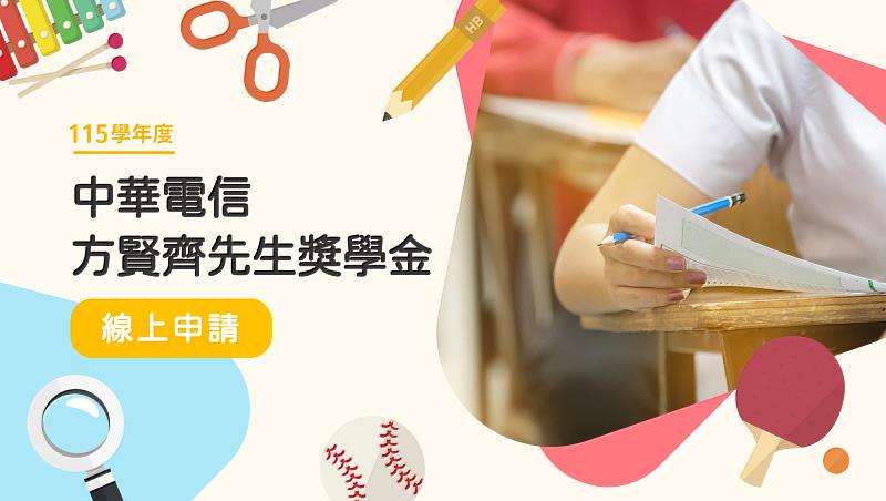 115學年度中華電信方賢齊先生獎學金開放申請,即日起至115年10月5日止。