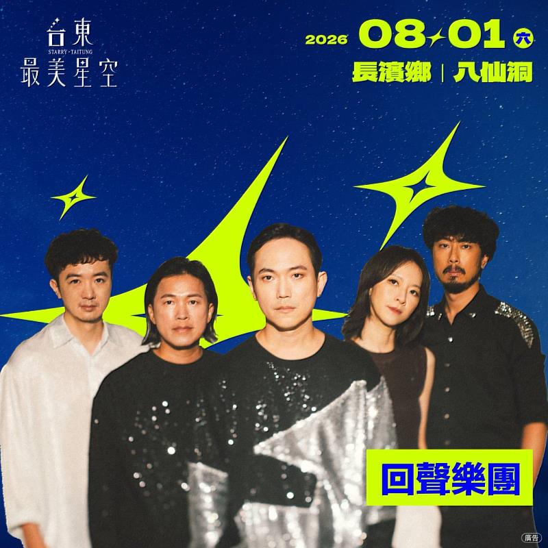 台東最美星空音樂體驗活動8月1日長濱八仙洞登場。