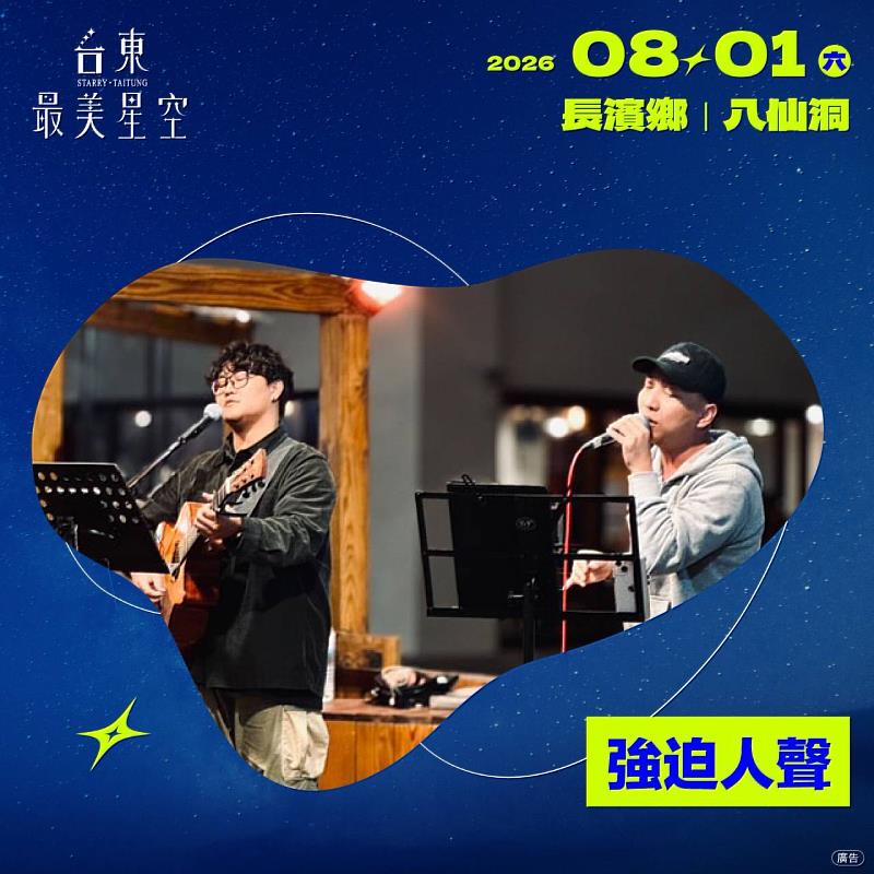 台東最美星空音樂體驗活動8月1日長濱八仙洞登場。