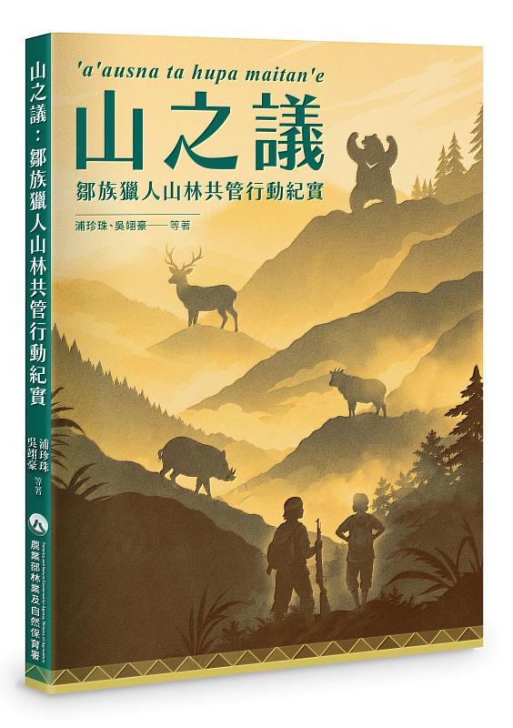 林業保育署嘉義分署與鄒族獵人協會合作出版《山之議：鄒族獵人山林共管行動紀實》，完整記錄協會發展歷程與六屆鄒族狩獵文化論壇成果