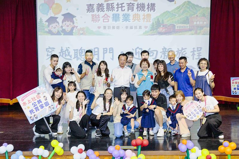 嘉義縣公共托嬰、公托家園首屆聯合畢業典禮