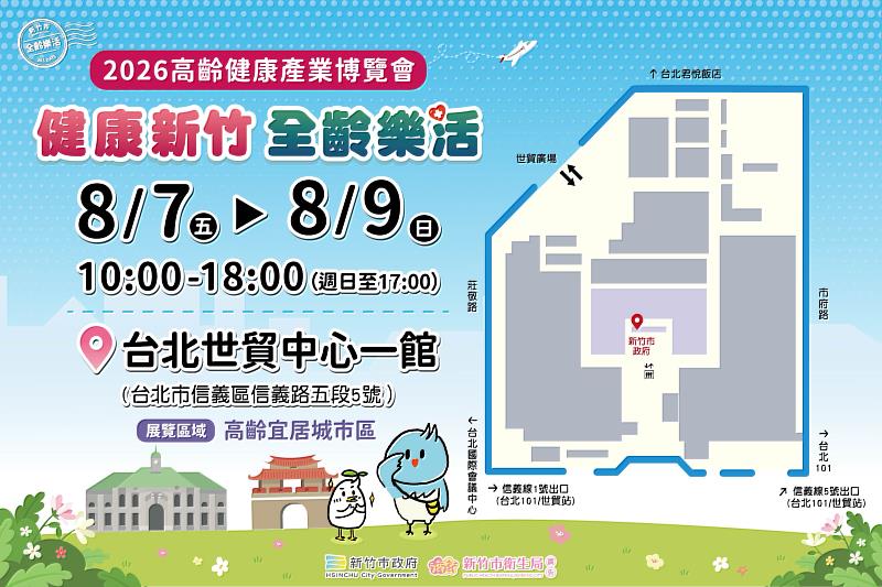 竹市「健康新竹 全齡樂活」展區8月7日台北世貿亮相!