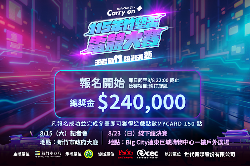 竹塹盃電競大賽報名開跑！