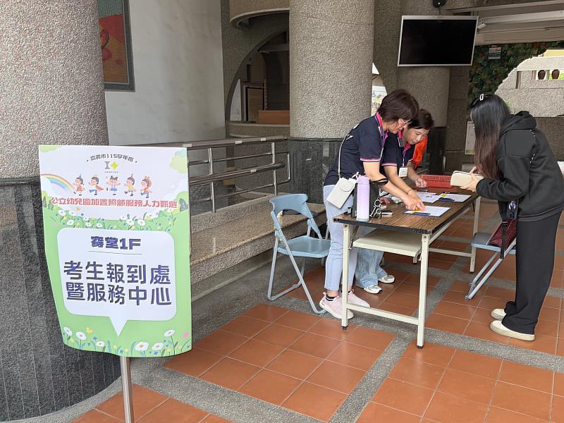 嘉市115學年度公幼加置人力甄選 積極打造友善育兒環境