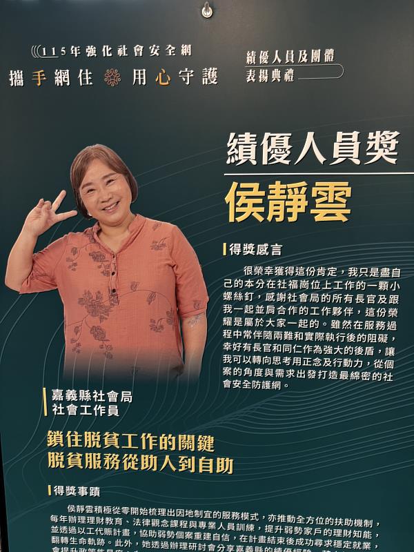 嘉義縣社會局社工榮獲衛福部社安網績優人員，陪伴弱勢家庭翻轉未來。