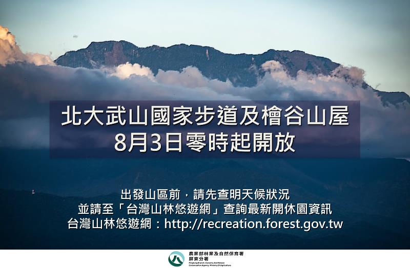 北大武山國家步道及檜谷山屋8月3號零時起開放。