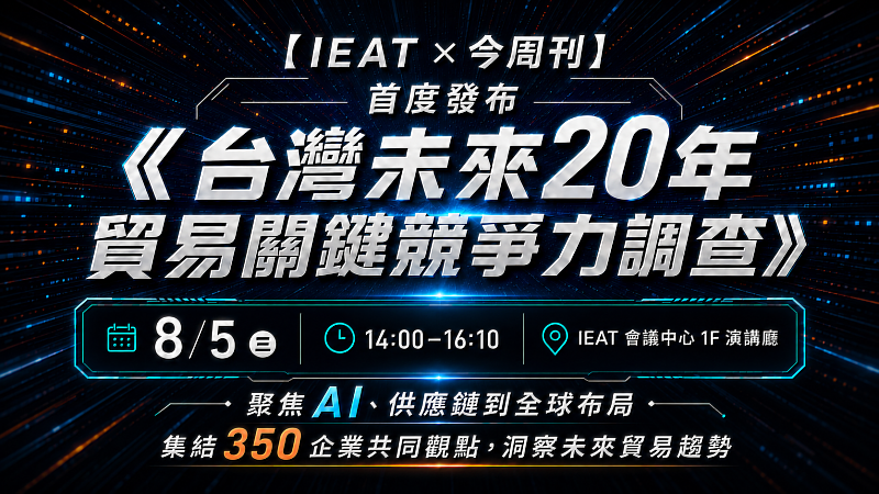 2050台灣貿易新局：關鍵競爭力論壇暨調查發布會