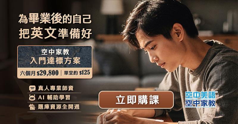 空中美語深厚的教材研發實力屢獲國家級肯定:在2025年,專為高級英文學習者打造的《實用空中美語 English Digest》憑藉其卓越的內容品質,光榮入圍文化部第49屆「金鼎獎」英語學習類獎項;而邁入2026年,空中美語再度突破自我,其精心研發的「空中美語APP+」更強勢入圍第50屆文化部金鼎獎「數位創新獎」