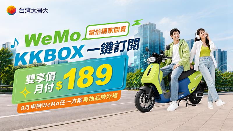 台灣大哥大攜手WeMo與KKBOX,推出電信獨家「WeMo+KKBOX雙享組合」,滿足都會青年與固定通勤族「移動」與「娛樂」一站式管理的需求。