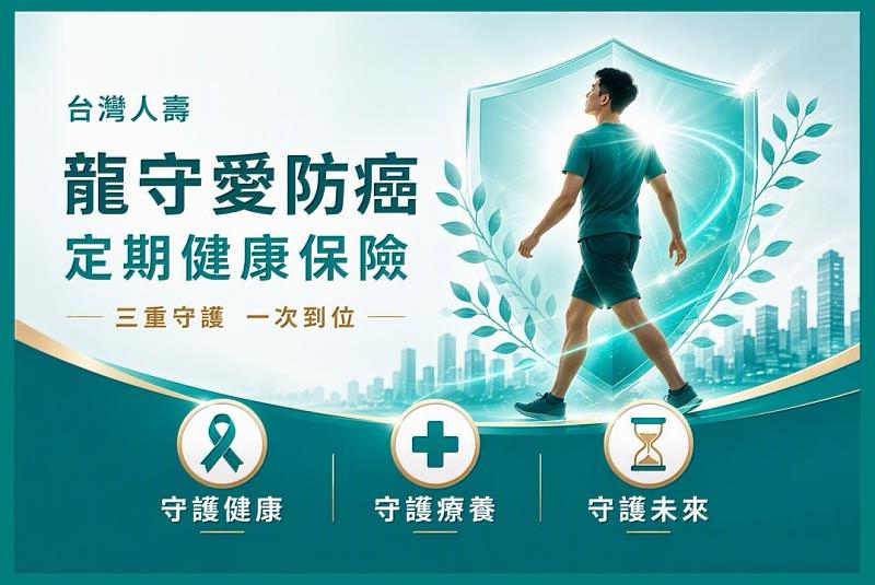 台灣人壽「龍守愛」提供3大守護,幫男性一次補足癌症保障。/台灣人壽提供