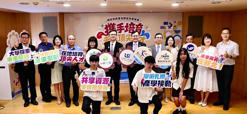 新北市教育局與臺北聯合大學系統8月3日宣布正式啟動「未來頂尖人才」課程計畫。（新北市政府提供）