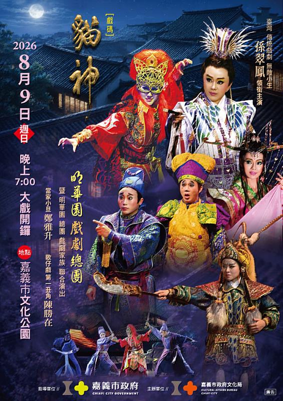 明華園總團旗艦大戲《貓神》。