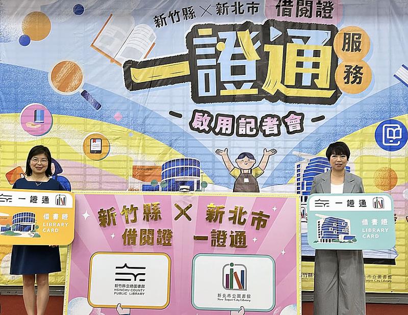 在新北市副秘書長龔雅雯及新竹縣秘書長李安妤共同見證下，新北市與新竹縣借閱證「一證通服務」正式啟動，即日起新北與新竹縣民眾只要持一張借書證，即可跨縣市借閱兩地圖書。
