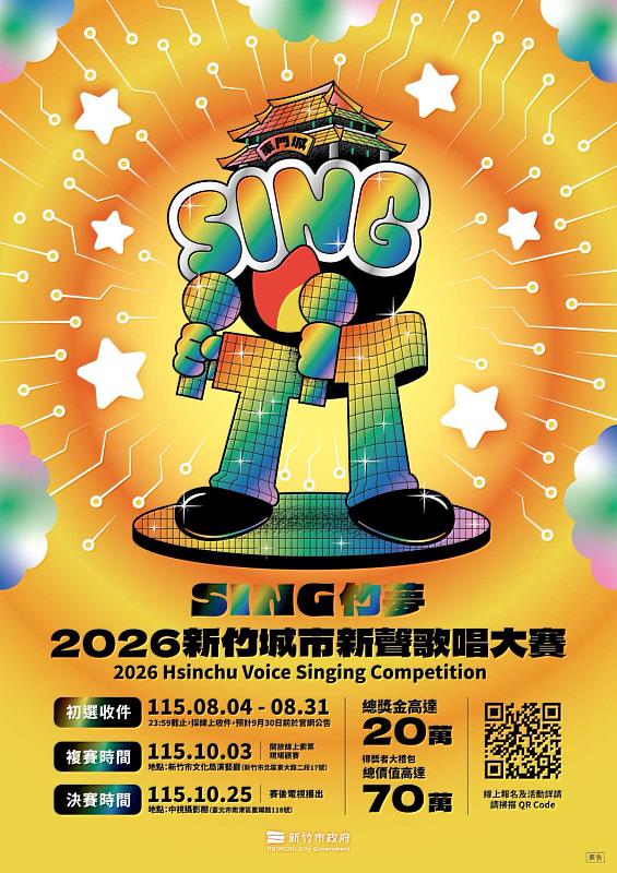 「SING竹夢-2026新竹城市新聲歌唱大賽」EDM