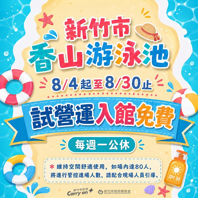 8月4日至8月30日試營運,開放市民免費入場體驗。