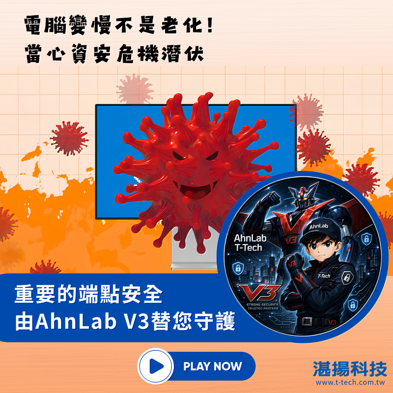 AhnLab - 電腦變慢不是老化！小心資安危機潛伏，AhnLab V3守護企業端點安全
