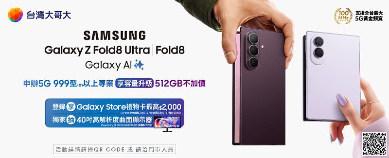 台灣大哥大開放預約三星Galaxy Z Fold8 Ultra、Fold8與Flip8新品後獲星粉熱烈迴響。為回應用戶期待,加碼推出「容量256GB升級至512GB不加價」優惠,申辦5G月租999元(含)以上專案,即可以原價格享有雙倍儲存空間,相當於現省6千元。
