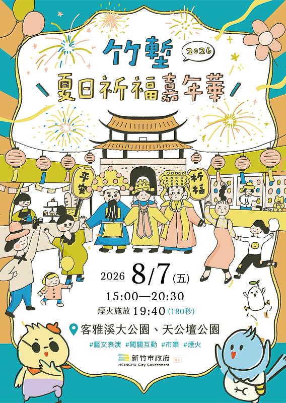 竹塹夏日祈福嘉年華8月7日熱鬧登場。