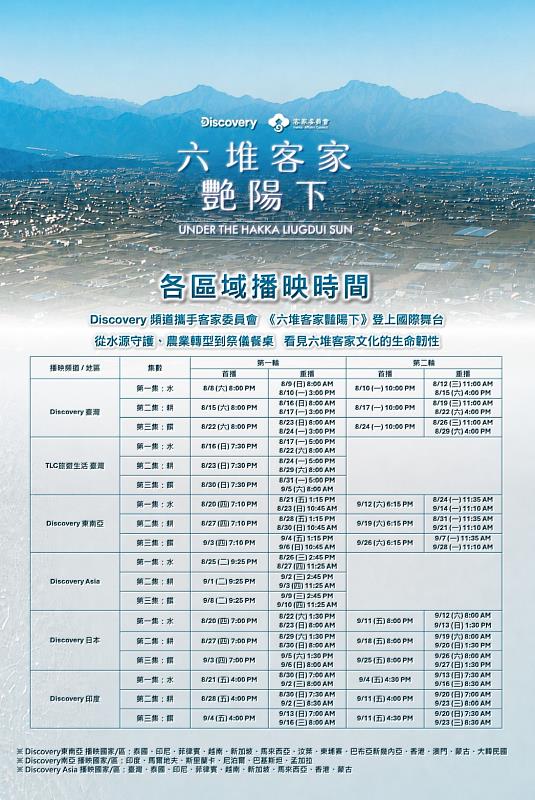 《六堆客家豔陽下》各區域播映時程表