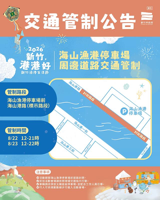 「2026新竹，港港好」交通資訊與交通管制公告。