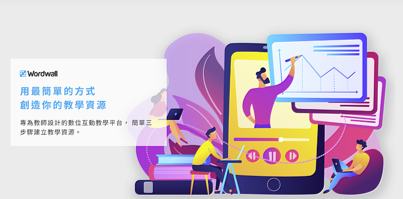 Wordwall已列入教育部115年「校園數位內容與教學軟體」第1次選購名單，產品序號1152-0031，學校可於教育部產品資訊平台以序號查詢產品資料與聯繫窗口。（圖/先鋒教育提供）