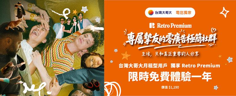即日起至2026年12月31日,凡台灣大哥大月租型用戶皆可享價值1,190元的Retro Premium 1年方案。用戶可直接前往台灣大官網或台灣大App優惠專區領取序號(新申辦用戶於專案生效後即可領取),再於Retro App輸入序號即可兌換優惠。