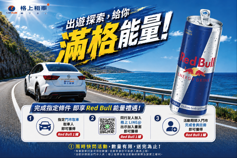 格上租車 x Red Bull能量飲精神滿格再上路，門市限定貼心相隨。