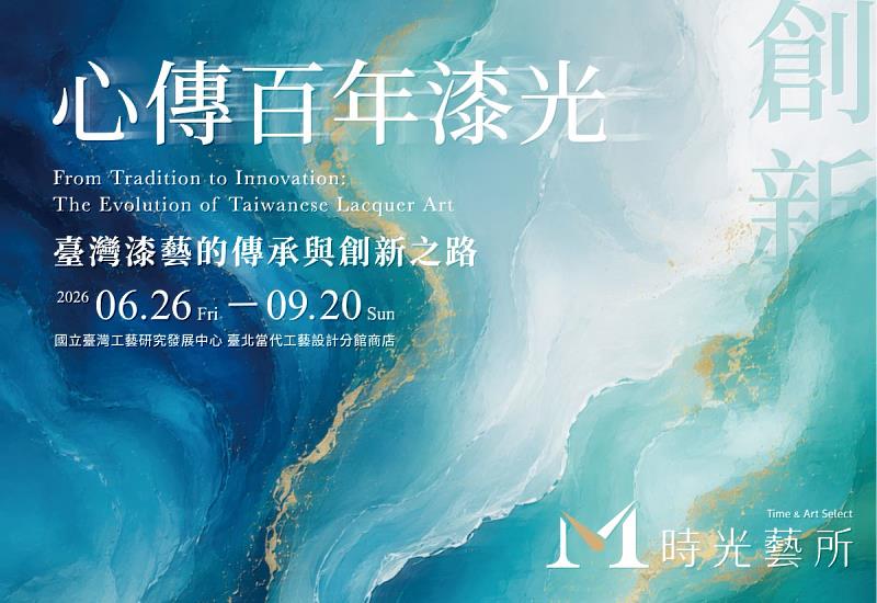 心傳百年漆光展覽視覺。