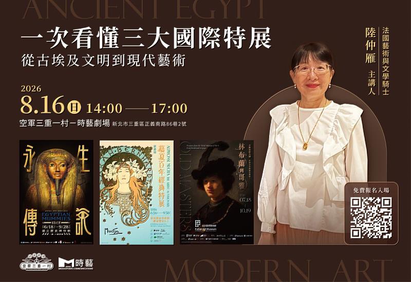 免費藝文講座登場!從神祕古埃及到現代藝術,一次看懂3大國際特展,帶你穿越千年藝術史。