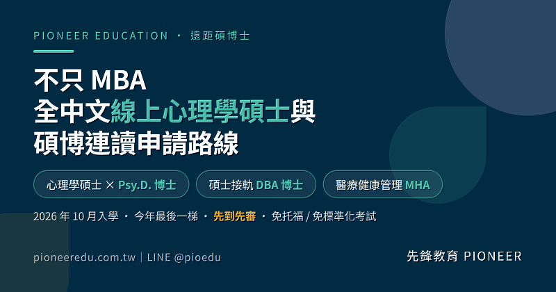 先鋒教育公開遠距學位中較少被看見的3條專業路線：全中文線上心理學碩士與Psy.D.心理學博士、碩士接軌DBA博士的管理路線，以及醫療健康管理碩士MHA，皆對應2026年10月入學梯次。（圖/先鋒教育提供）