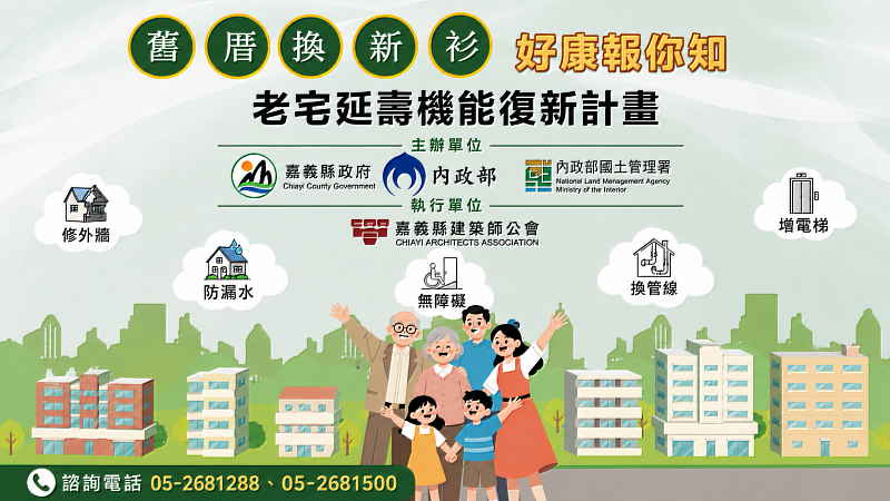 嘉義縣老宅延壽計畫8月31日至11月30日受理申請
