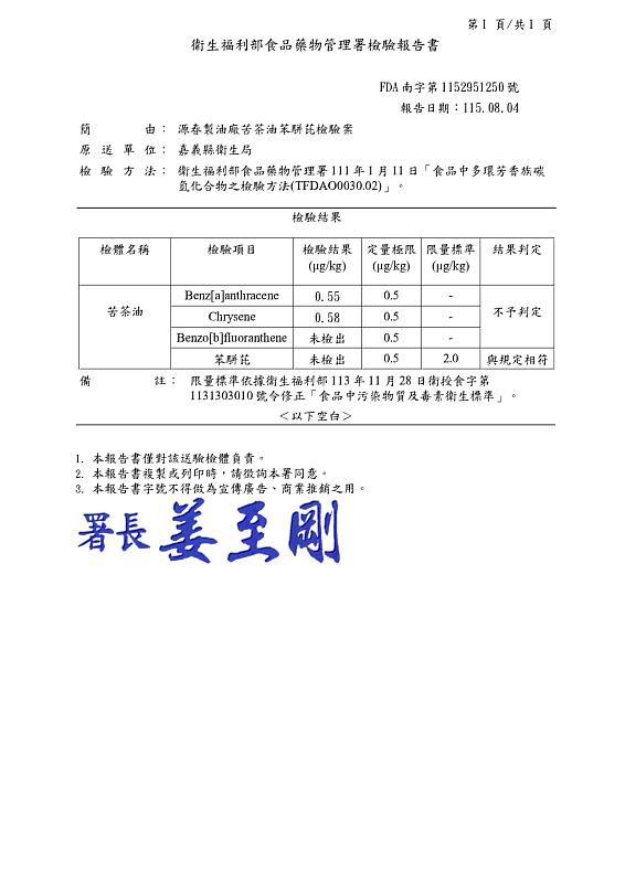 嘉縣衛生局7月29日抽驗源春製油廠油品 苯駢芘檢驗合格