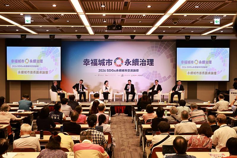 「幸福城市．永續治理」2026 SDGs永續城市交流論壇－縣市首長圓桌論壇。