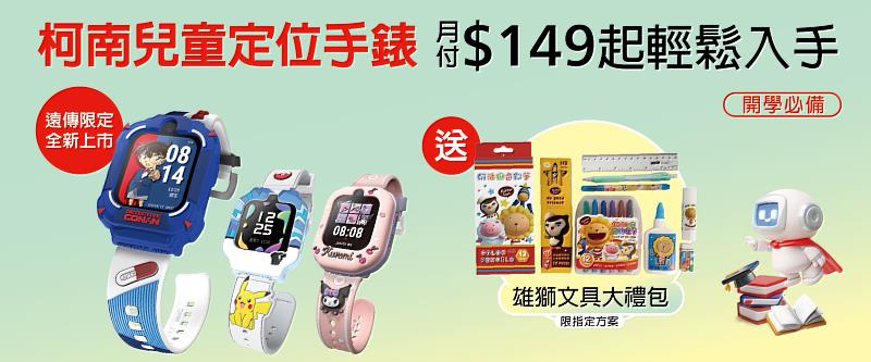 遠傳獨家「名偵探柯南」兒童定位手錶全新登場