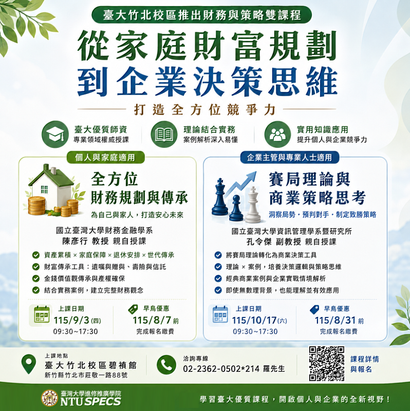 臺大竹北校區推出財務與策略雙課程