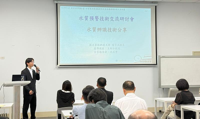 雲科大電子系碩士二年級沈英豐同學分享水質辨識AI技術,展示智慧水環境監測及人工智慧辨識應用成果。